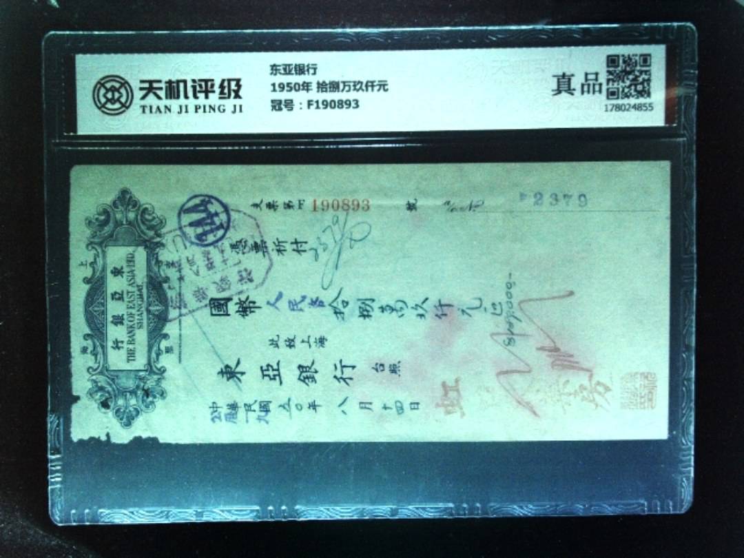 东亚银行1950年 拾捌万玖仟元，冠号F190893，纸币，钱币收藏
