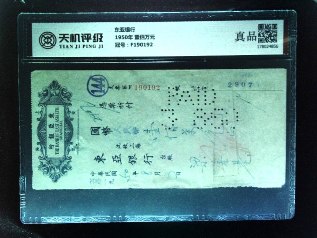 东亚银行1950年 壹佰万元，冠号F190192，纸币，钱币收藏
