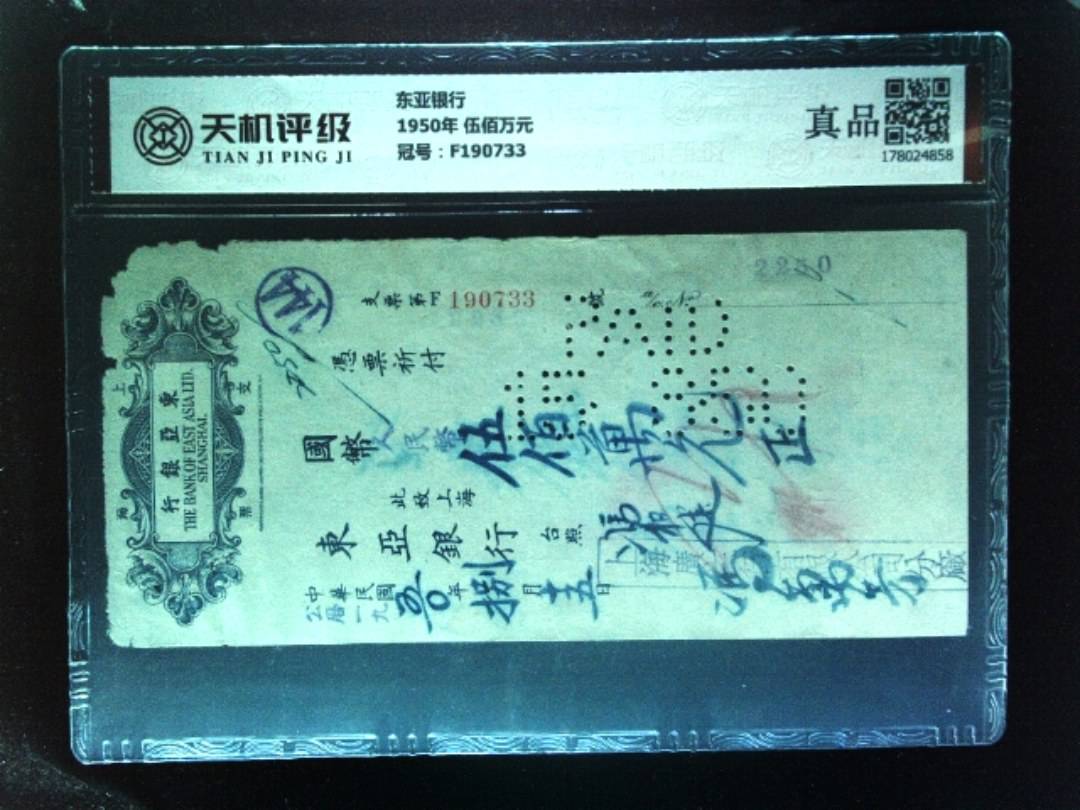 东亚银行1950年 伍佰万元，冠号F190733，纸币，钱币收藏