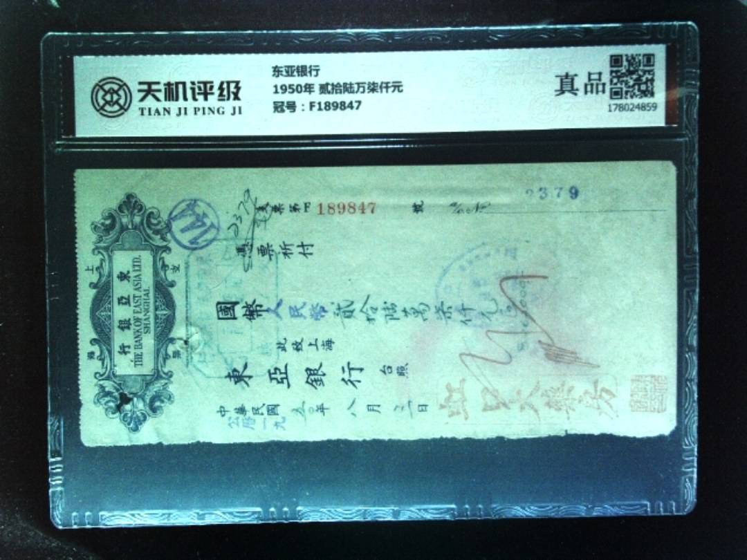 东亚银行1950年 贰拾陆万柒仟元，冠号F189847，纸币，钱币收藏