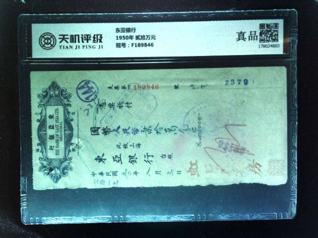 东亚银行1950年 贰拾万元，冠号F189846，纸币，钱币收藏