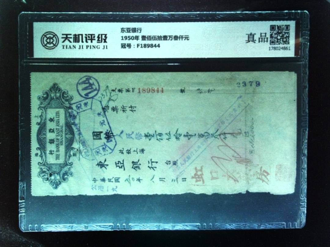 东亚银行1950年 壹佰伍拾壹万叁仟元，冠号F189844，纸币，钱币收藏