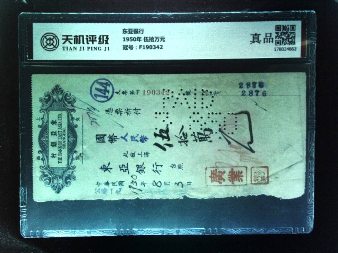 东亚银行1950年 伍拾万元，冠号F190342，纸币，钱币收藏