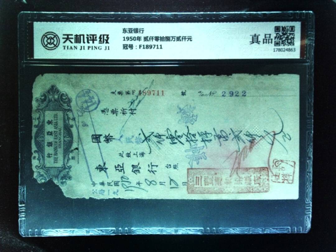 东亚银行1950年 贰仟零拾捌万贰仟元，冠号F189711，纸币，钱币收藏