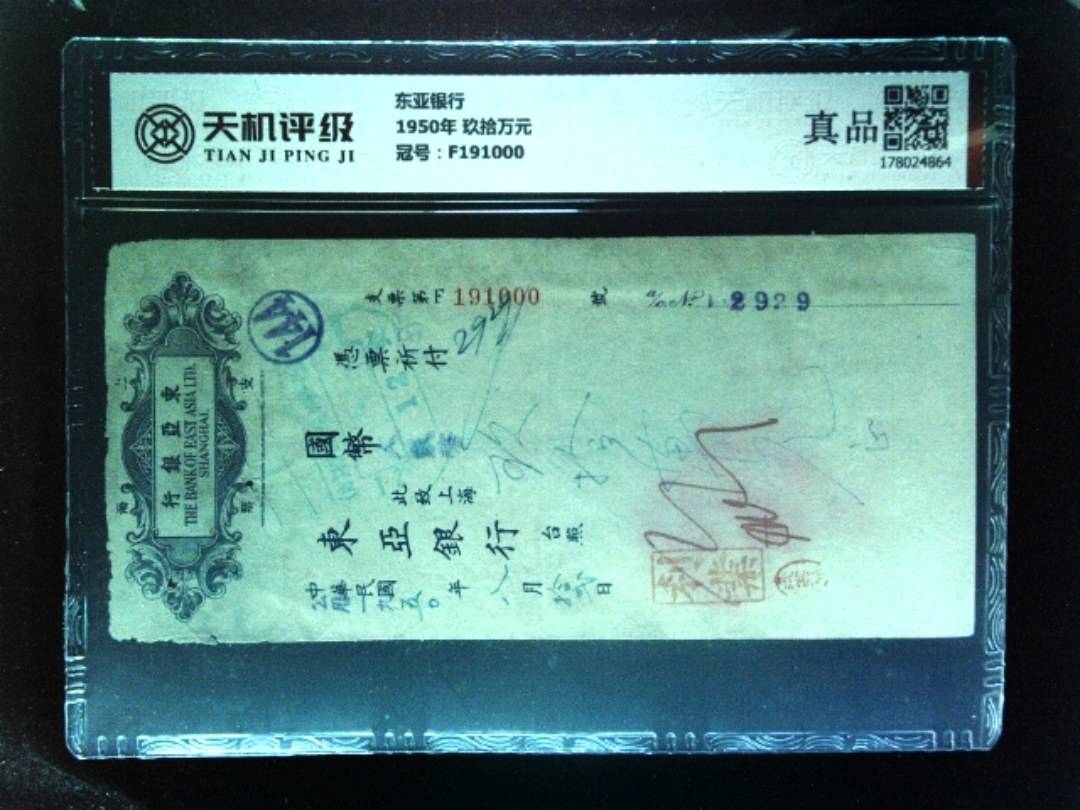 东亚银行1950年 玖拾万元，冠号F191000，纸币，钱币收藏