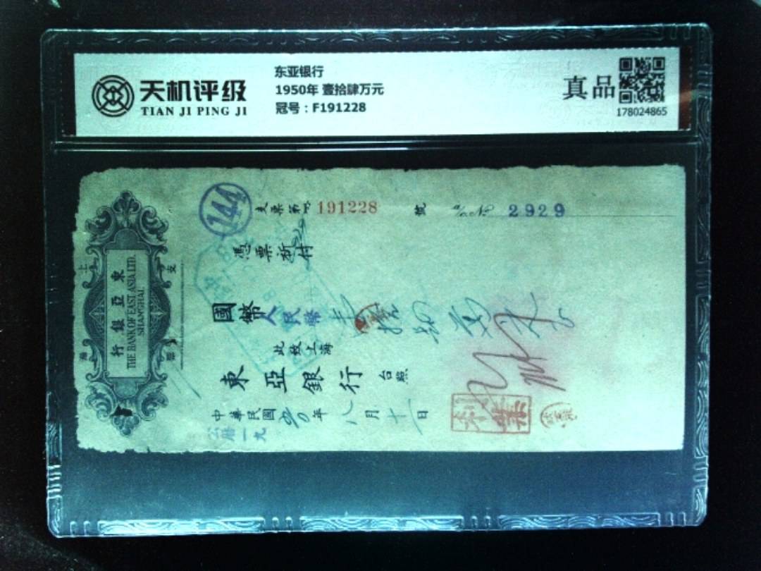 东亚银行1950年 壹拾肆万元，冠号F191228，纸币，钱币收藏