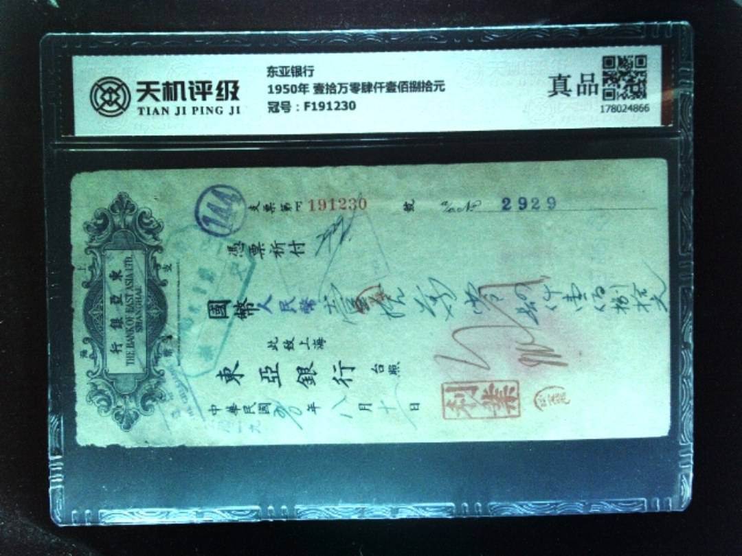 东亚银行1950年 壹拾万零肆仟壹佰捌拾元，冠号F191230，纸币，钱币收藏
