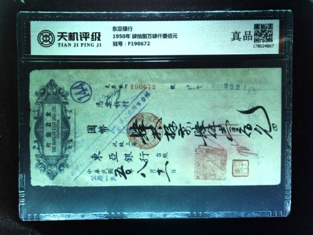 东亚银行1950年 肆拾捌万肆仟壹佰元，冠号F190672，纸币，钱币收藏