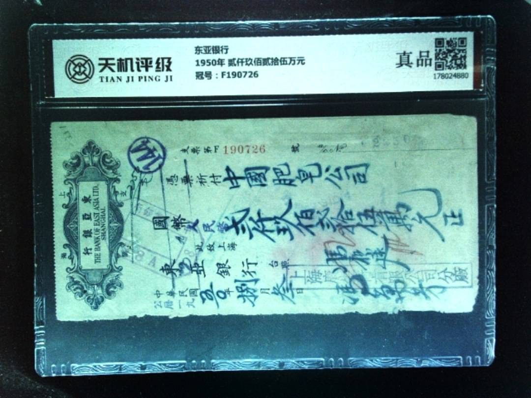 东亚银行1950年 贰仟玖佰贰拾伍万元，冠号F190726，纸币，钱币收藏
