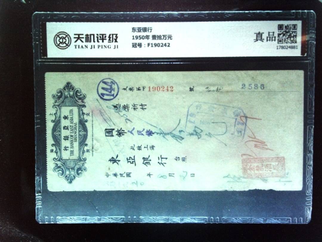 东亚银行1950年 壹拾万元，冠号F190242，纸币，钱币收藏