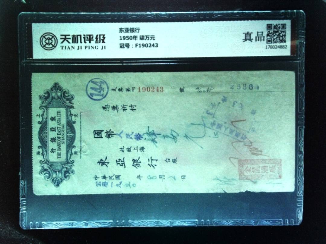 东亚银行1950年 肆万元，冠号F190243，纸币，钱币收藏