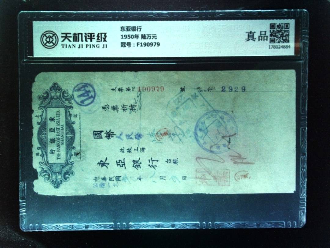 东亚银行1950年 陆万元，冠号F190979，纸币，钱币收藏