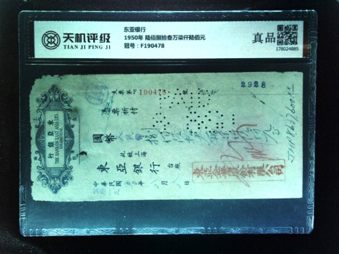 东亚银行1950年 陆佰捌拾叁万柒仟陆佰元，冠号F190478，纸币，钱币收藏
