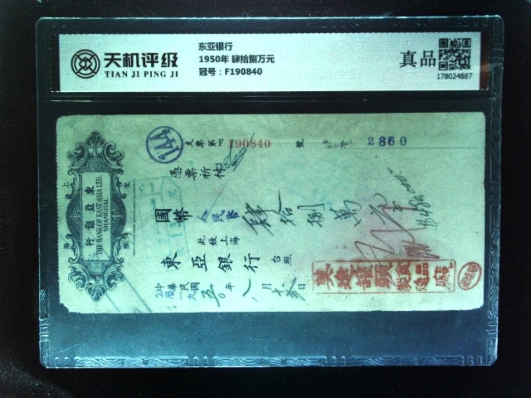 东亚银行1950年 肆拾捌万元，冠号F190840，纸币，钱币收藏