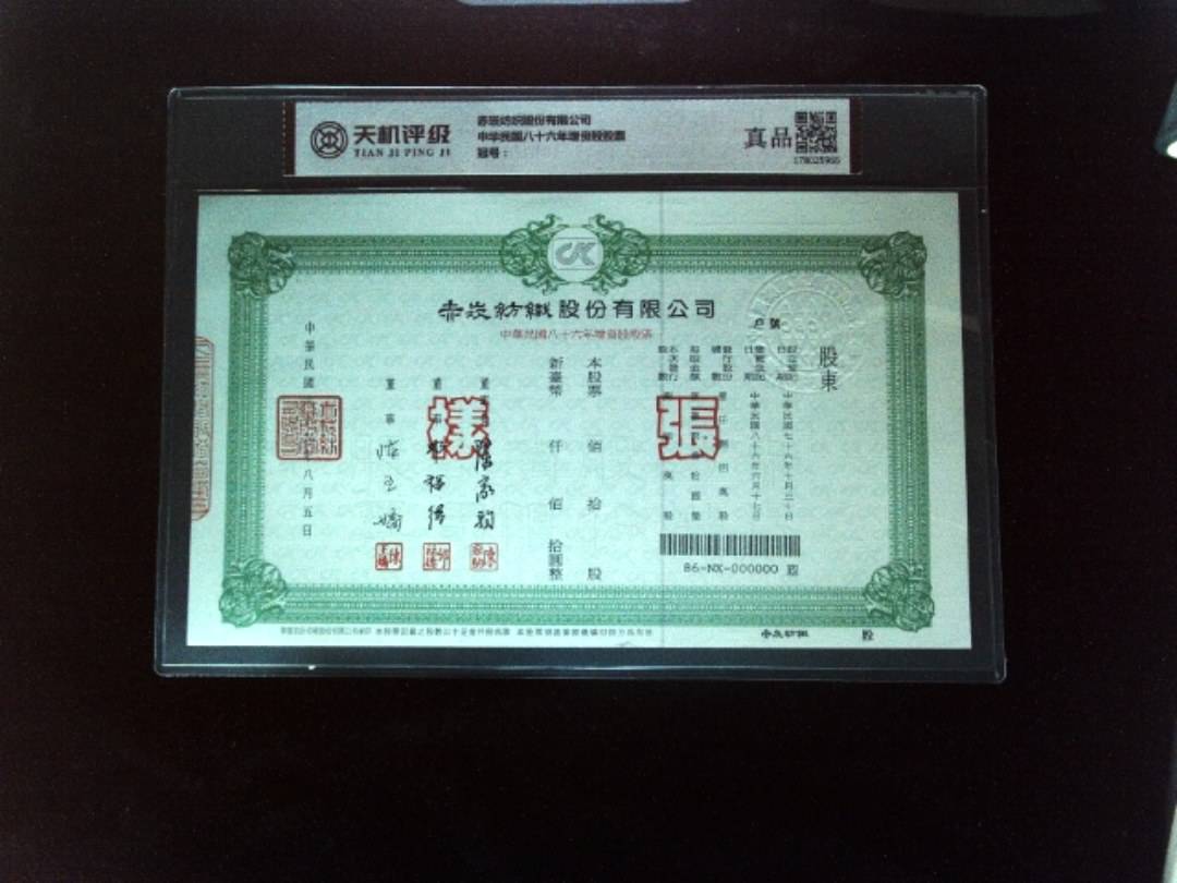 赤崁纺织股份有限公司中华民国八十六年增资股股票，纸币，钱币收藏