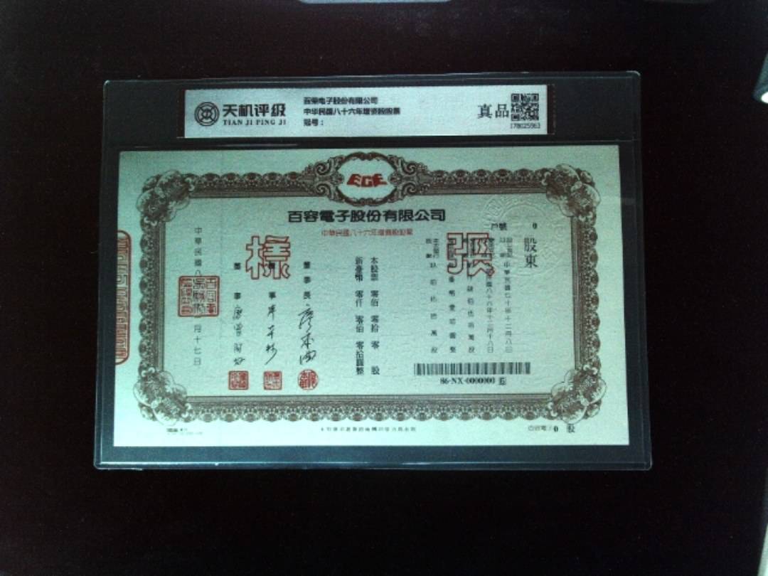 百荣电子股份有限公司中华民国八十六年增资股股票，纸币，钱币收藏
