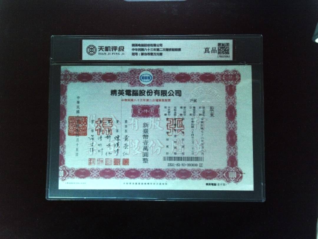 精英电脑股份有限公司中华民国八十三年第二次增资股股票，冠号新台币壹万元整，纸币，钱币收藏
