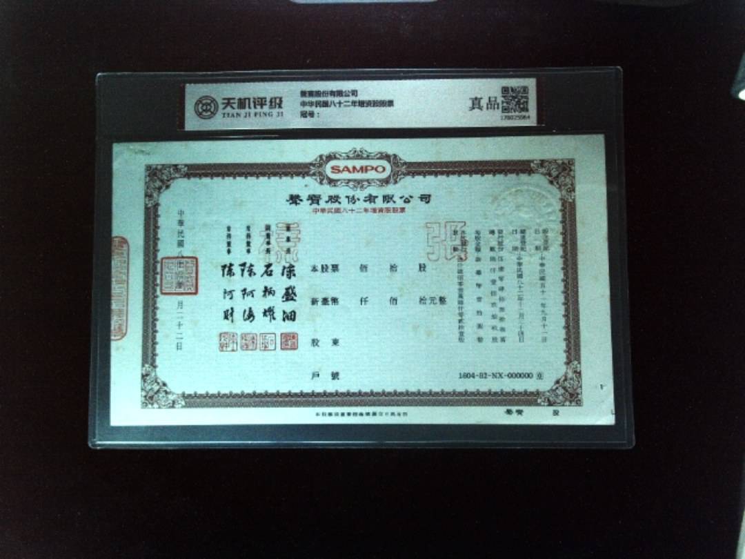 聲寳股份有限公司中华民国八十二年增资股股票，纸币，钱币收藏