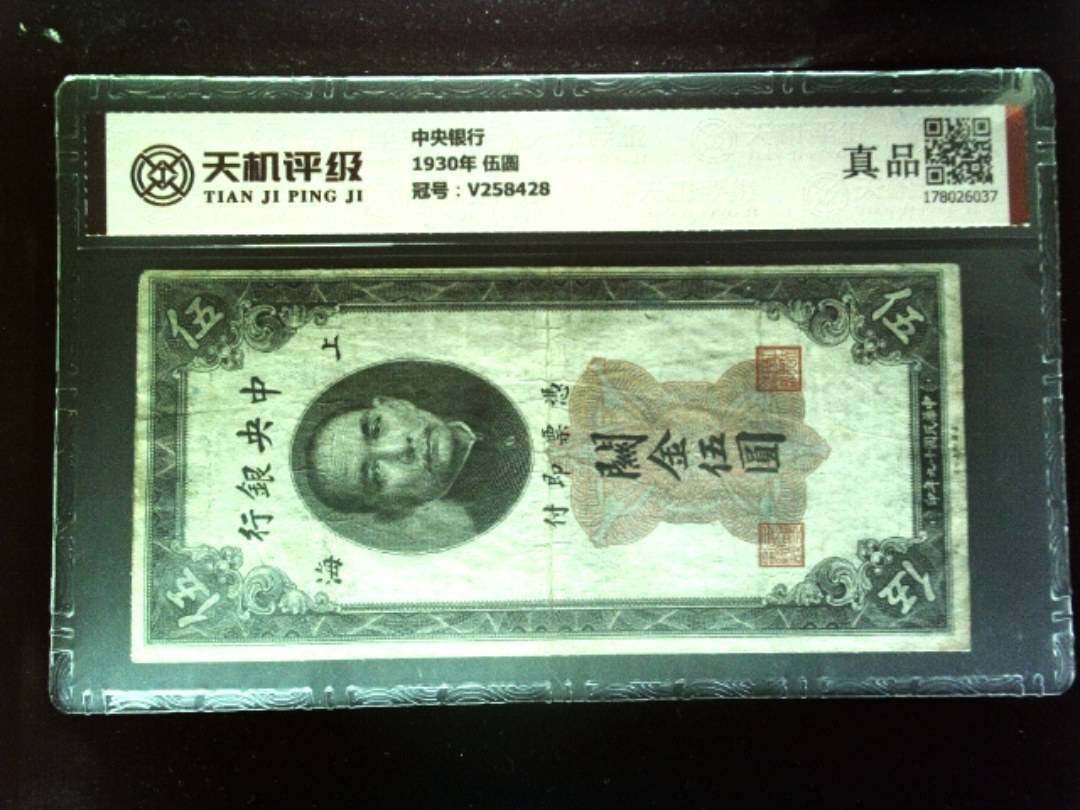 中央银行1930年 伍圆，冠号V258428，纸币，钱币收藏
