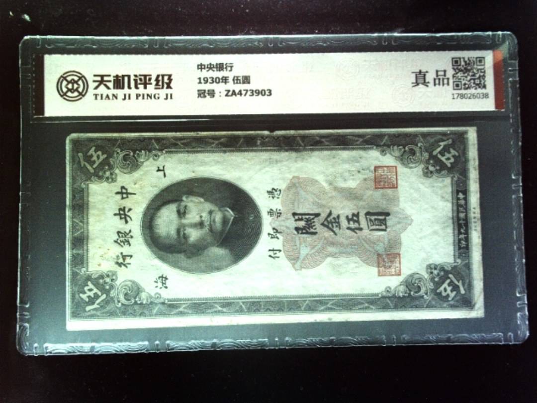 中央银行1930年 伍圆，冠号ZA473903，纸币，钱币收藏