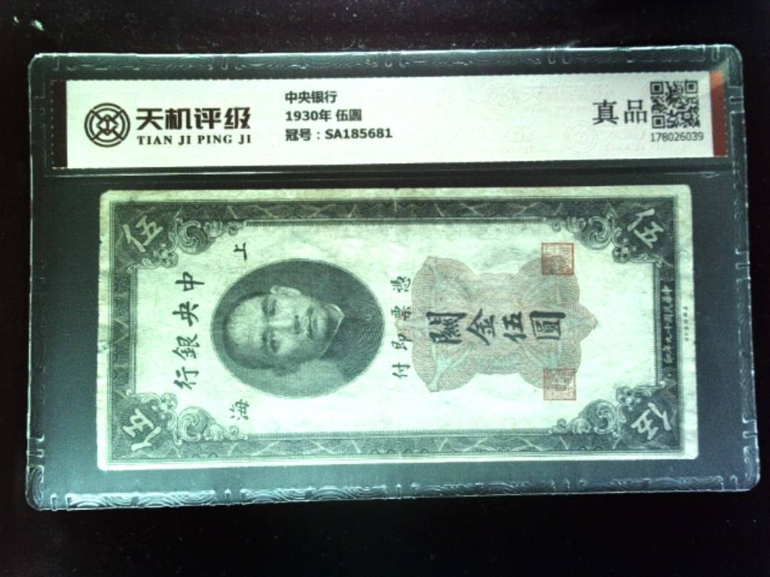 中央银行1930年 伍圆，冠号SA185681，纸币，钱币收藏