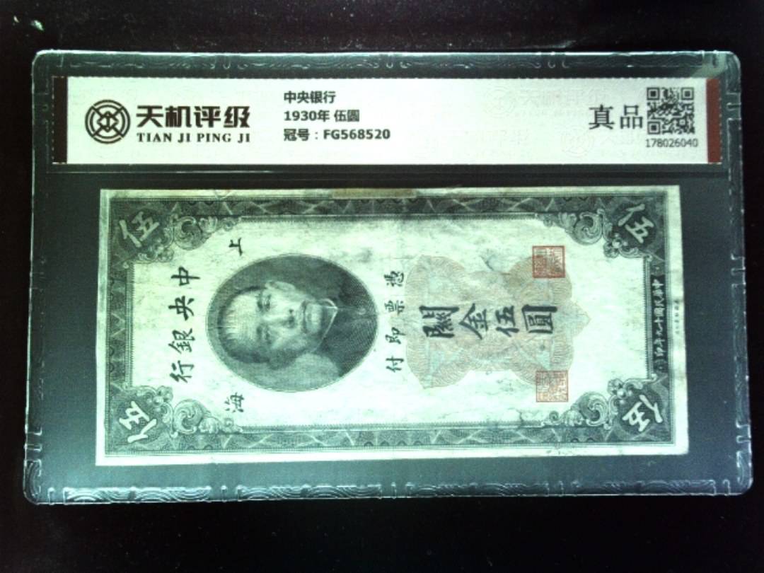 中央银行1930年 伍圆，冠号FG568520，纸币，钱币收藏