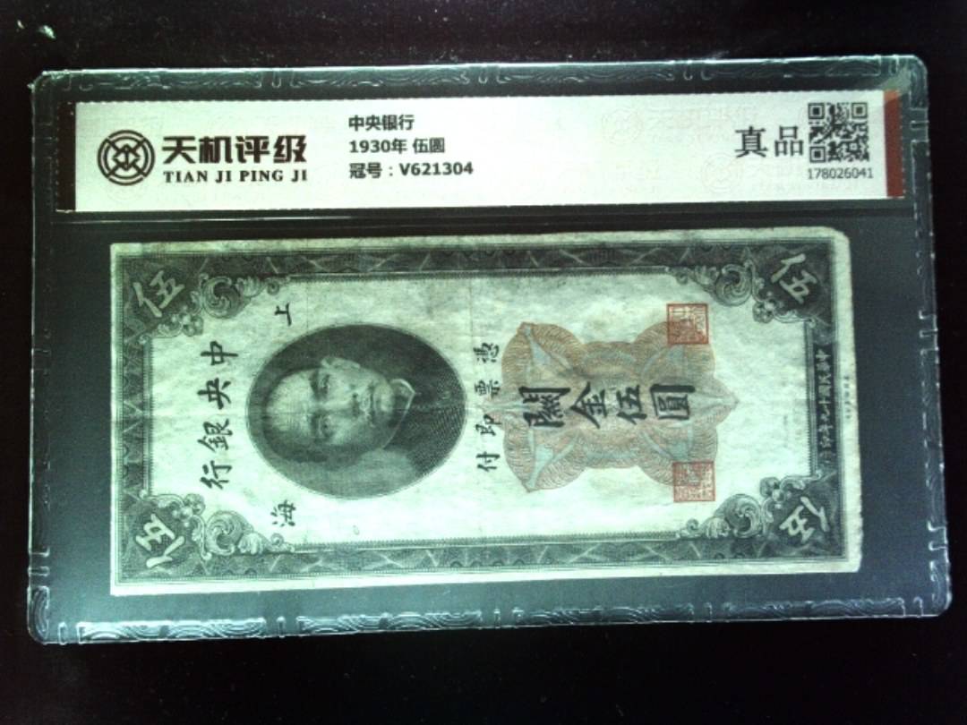中央银行1930年 伍圆，冠号V621304，纸币，钱币收藏