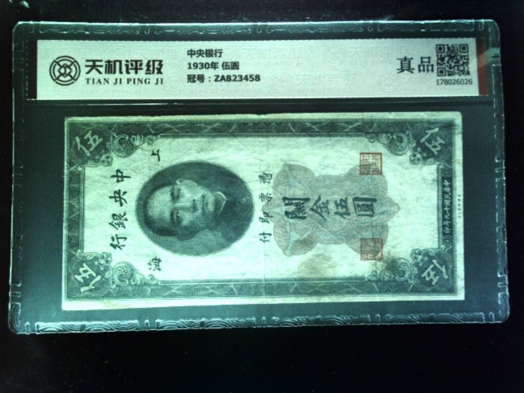 中央银行1930年 伍圆，冠号ZA823458，纸币，钱币收藏