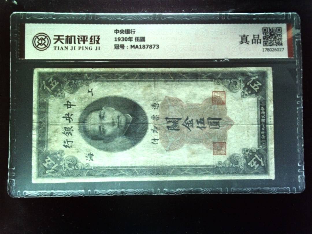 中央银行1930年 伍圆，冠号MA187873，纸币，钱币收藏