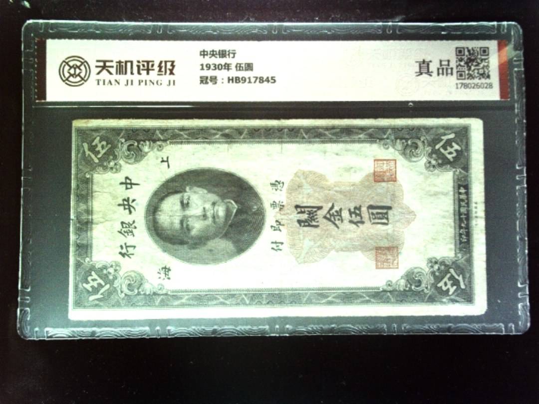 中央银行1930年 伍圆，冠号HB917845，纸币，钱币收藏