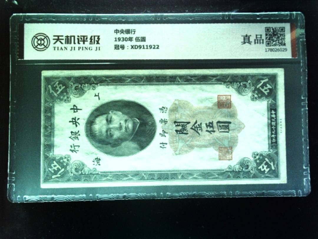 中央银行1930年 伍圆，冠号XD911922，纸币，钱币收藏