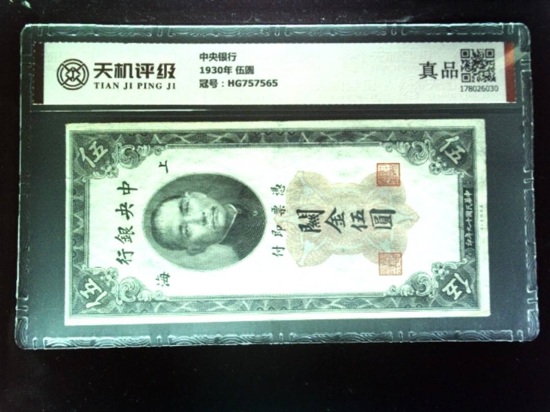 中央银行1930年 伍圆，冠号HG757565，纸币，钱币收藏