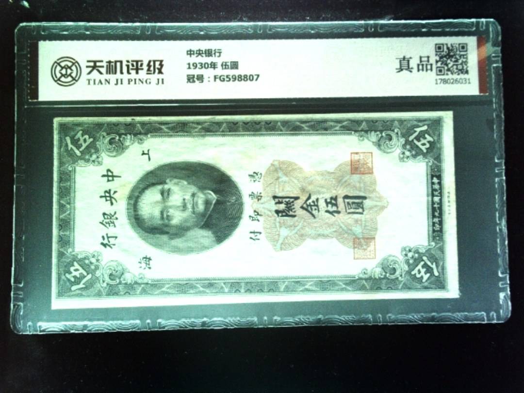 中央银行1930年 伍圆，冠号FG598807，纸币，钱币收藏
