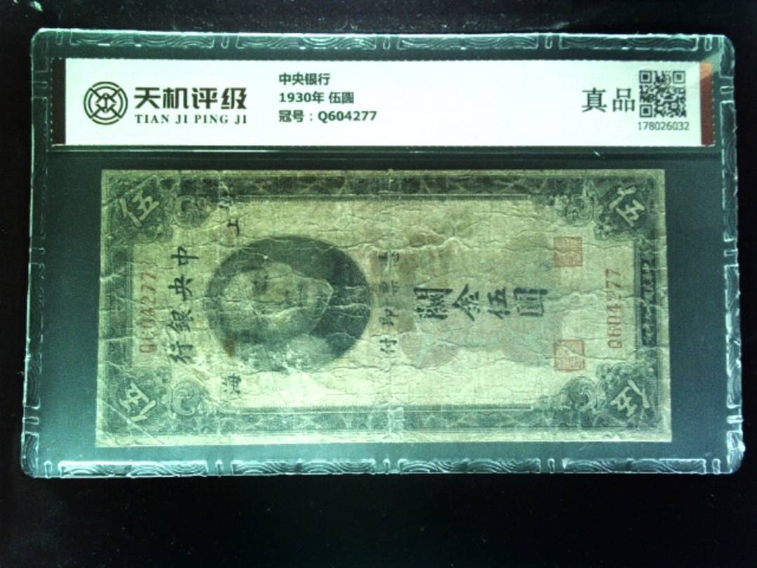 中央银行1930年 伍圆，冠号Q604277，纸币，钱币收藏
