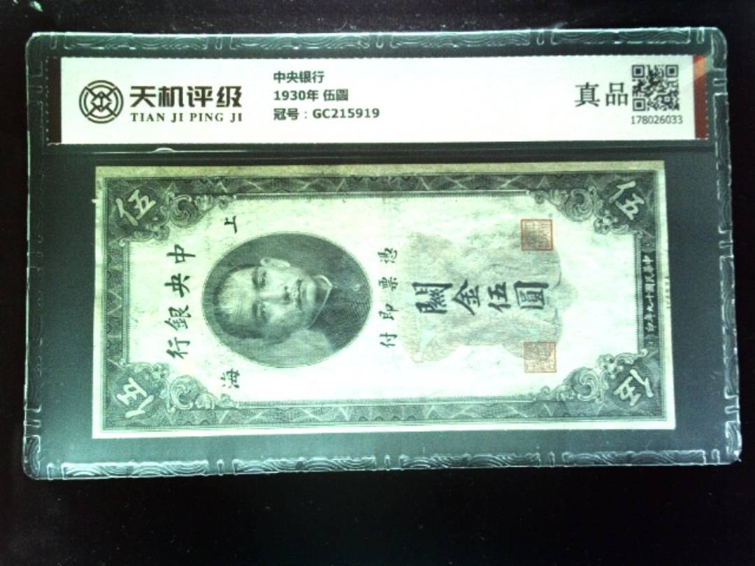 中央银行1930年 伍圆，冠号GC215919，纸币，钱币收藏