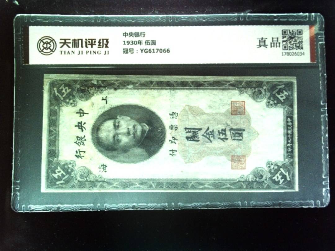中央银行1930年 伍圆，冠号YG617066，纸币，钱币收藏