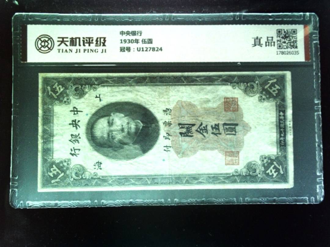 中央银行1930年 伍圆，冠号U127824，纸币，钱币收藏