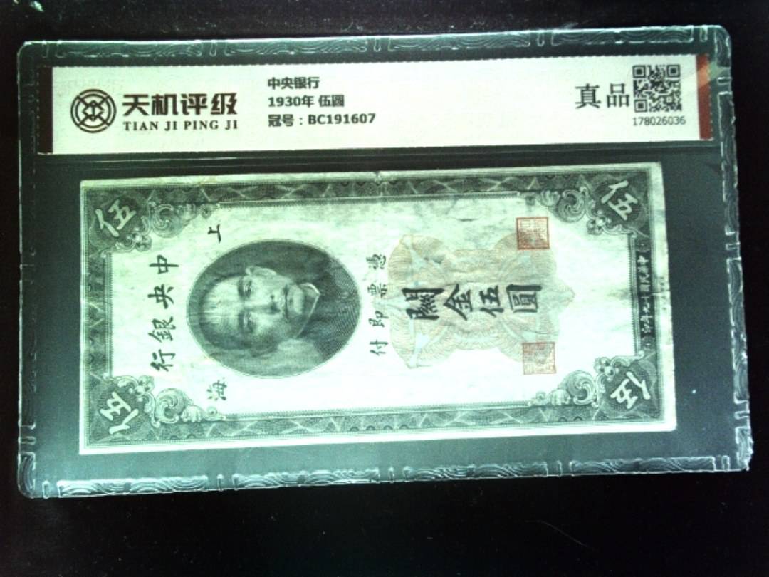 中央银行1930年 伍圆，冠号BC191607，纸币，钱币收藏