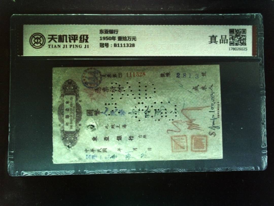 东亚银行1950年 壹拾万元，冠号B111328，纸币，钱币收藏