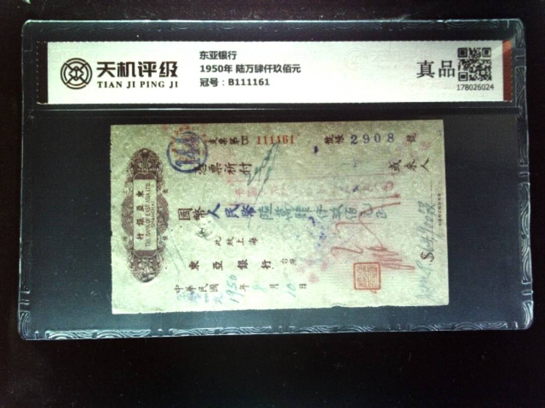 东亚银行1950年 陆万肆仟玖佰元，冠号B111161，纸币，钱币收藏