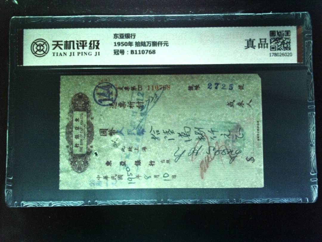 东亚银行1950年 拾陆万捌仟元，冠号B110768，纸币，钱币收藏
