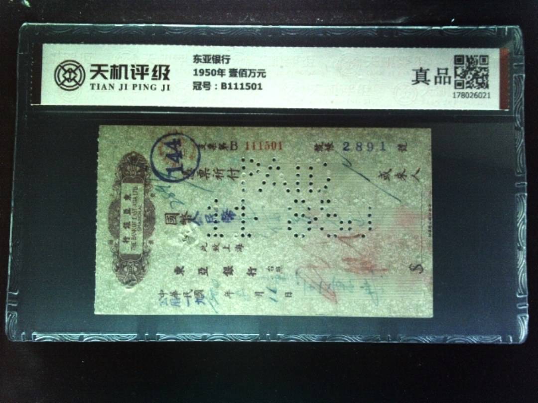 东亚银行1950年 壹佰万元，冠号B111501，纸币，钱币收藏