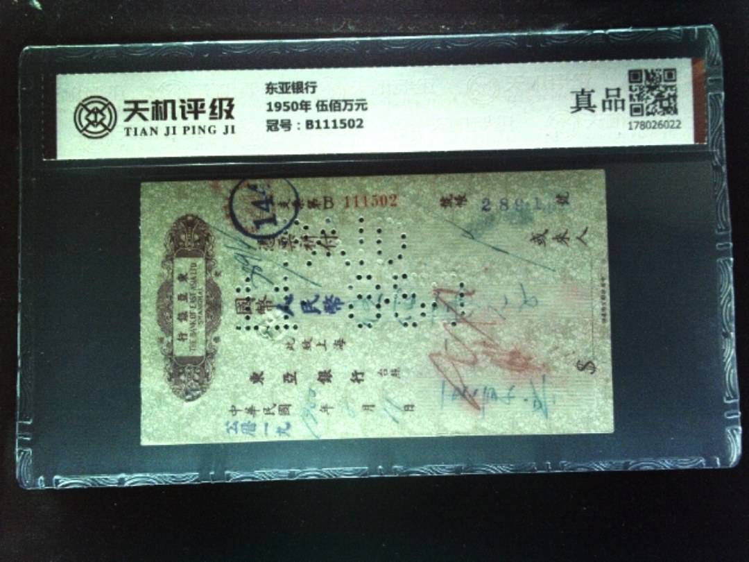 东亚银行1950年 伍佰万元，冠号B111502，纸币，钱币收藏