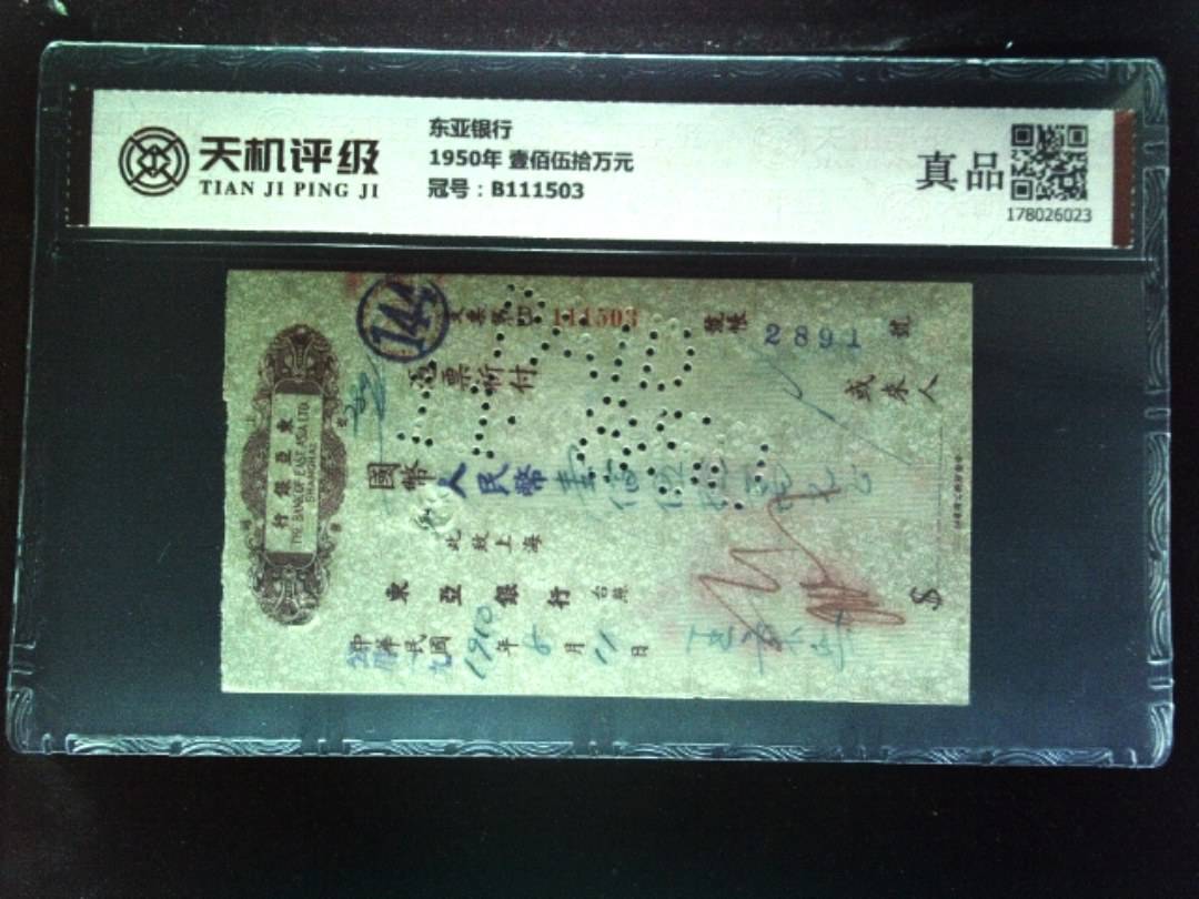东亚银行1950年 壹佰伍拾万元，冠号B111503，纸币，钱币收藏