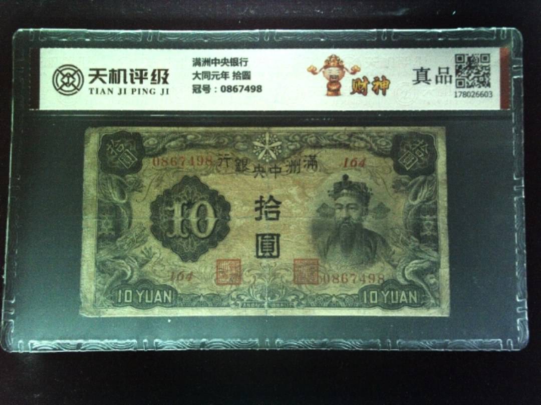 满洲中央银行大同元年 拾圆，冠号0867498，纸币，钱币收藏