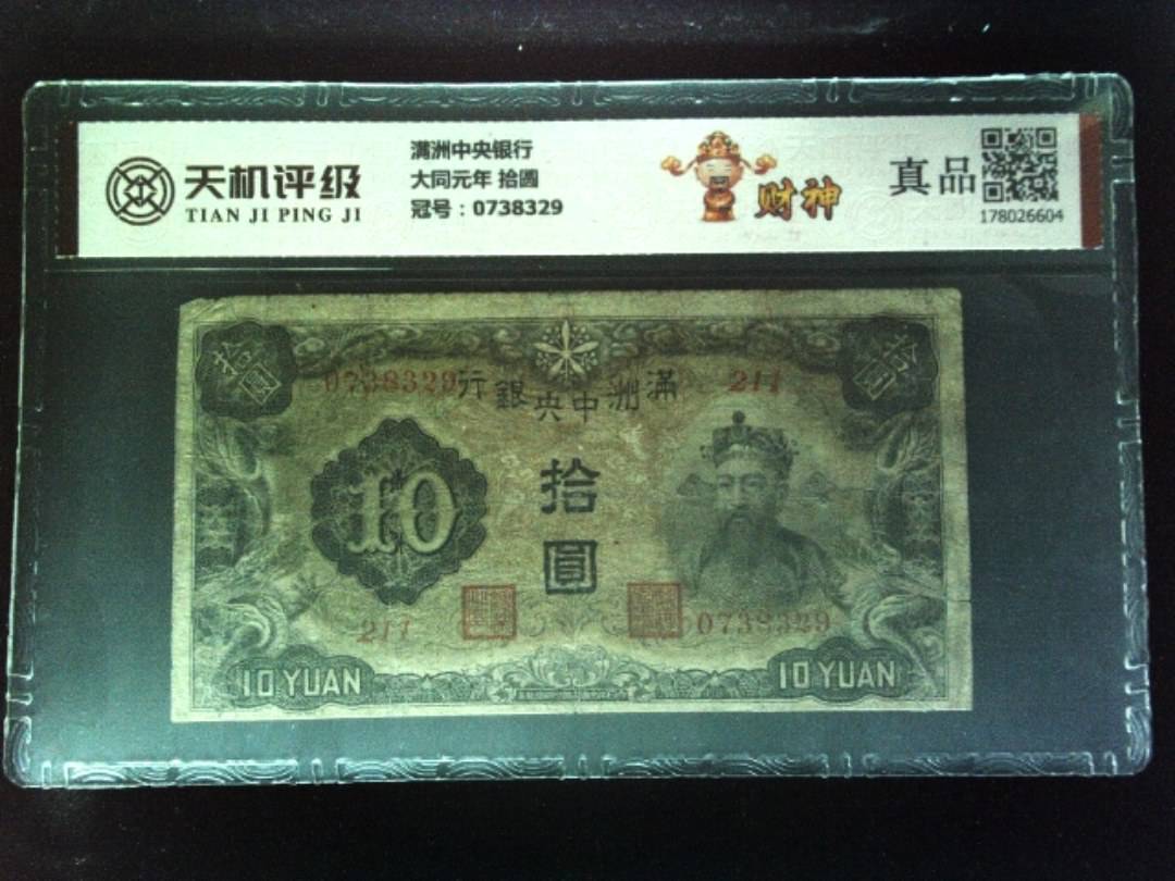 满洲中央银行大同元年 拾圆，冠号0738329，纸币，钱币收藏