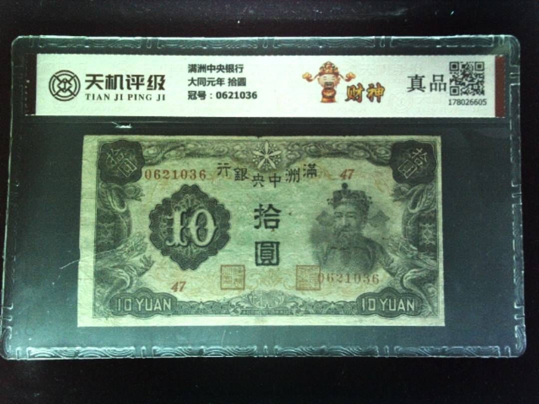 满洲中央银行大同元年 拾圆，冠号0621036，纸币，钱币收藏