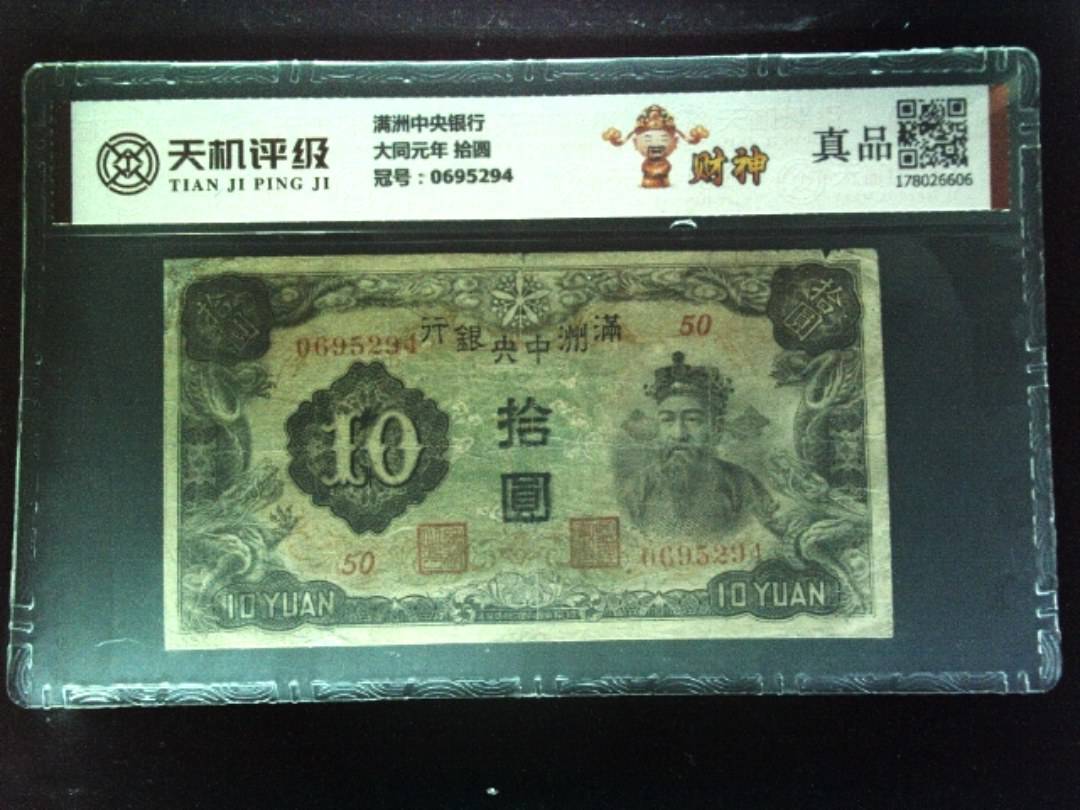满洲中央银行大同元年 拾圆，冠号0695294，纸币，钱币收藏