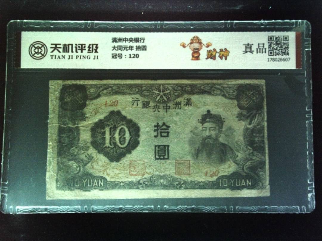 满洲中央银行大同元年 拾圆，冠号120，纸币，钱币收藏