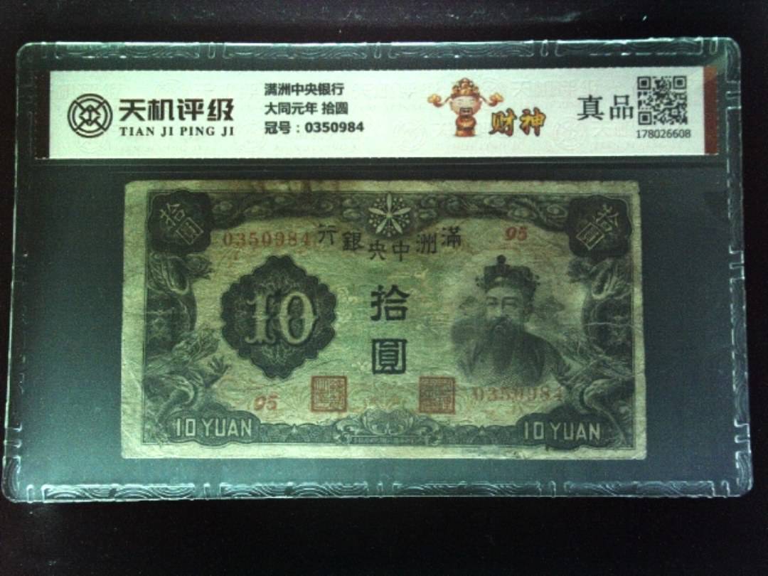 满洲中央银行大同元年 拾圆，冠号0350984，纸币，钱币收藏